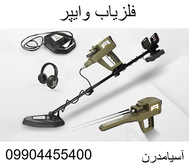 فلزیاب وایپر viper09904455400