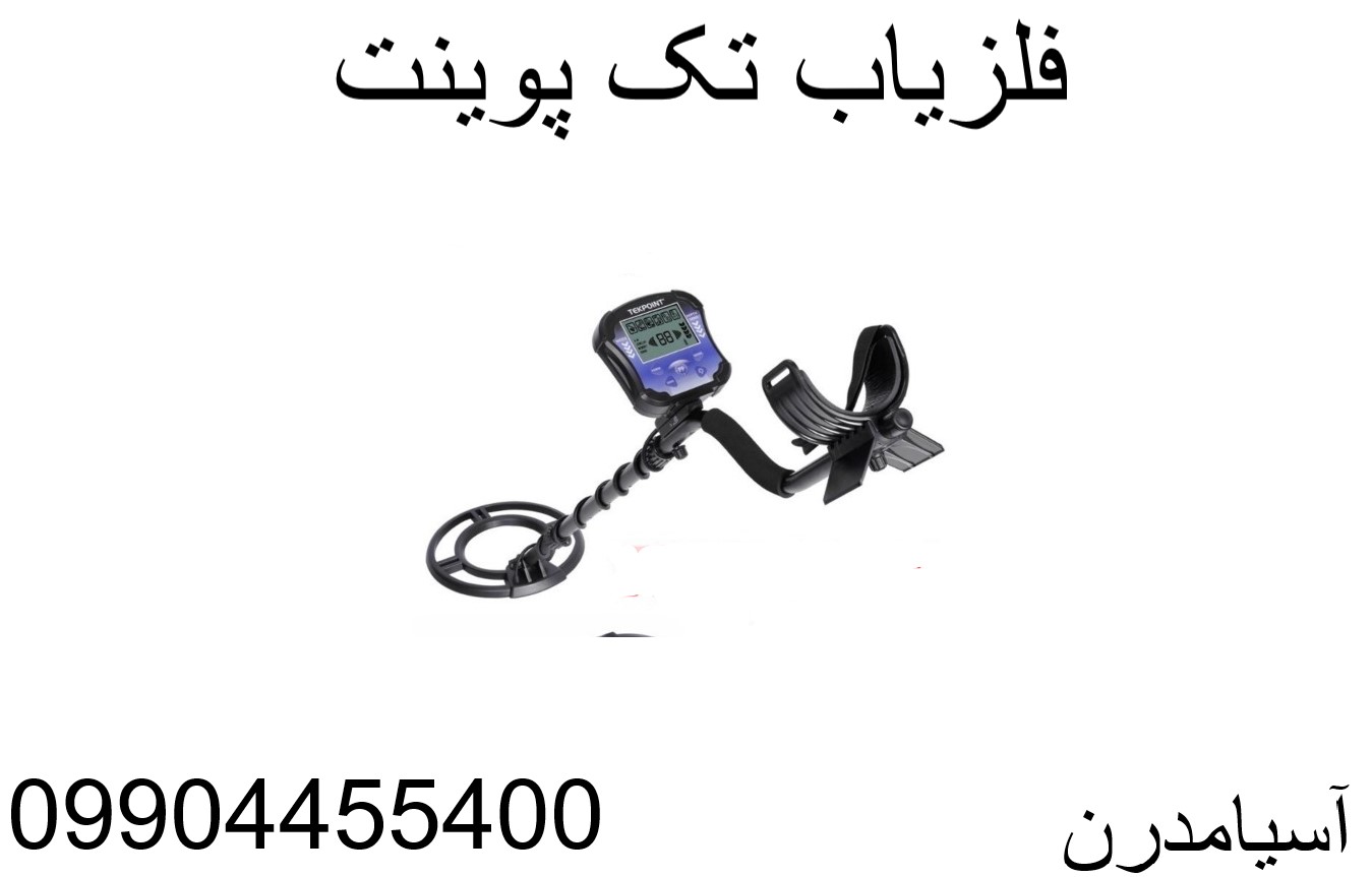 فلزیاب تک پوینت 09904455400