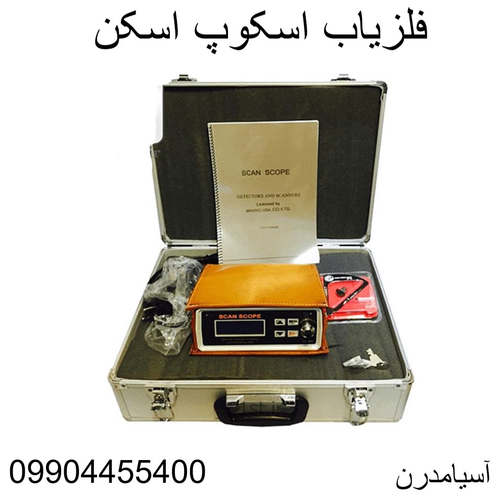 فلزیاب اسکوپ اسکن09904455400