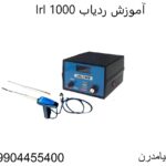 آموزش ردیاب lrl 1000 09904455400