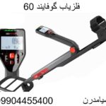 فلزیاب گوفایند 60 09904455400