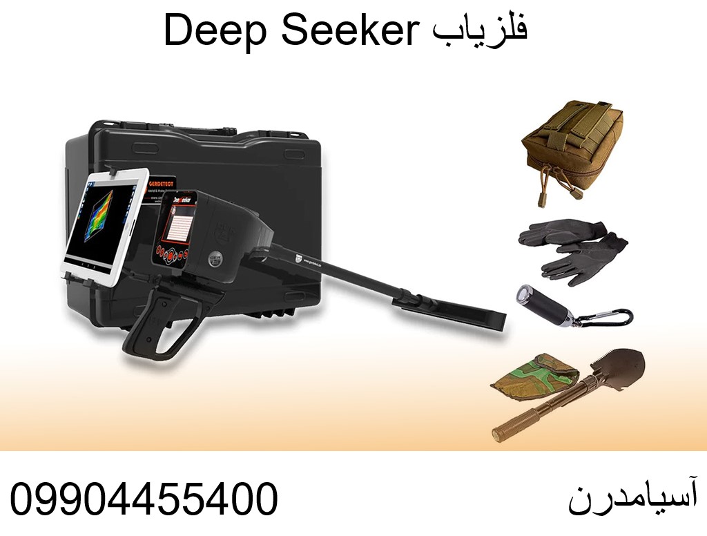 فلزیاب Deep Seeker09904455400