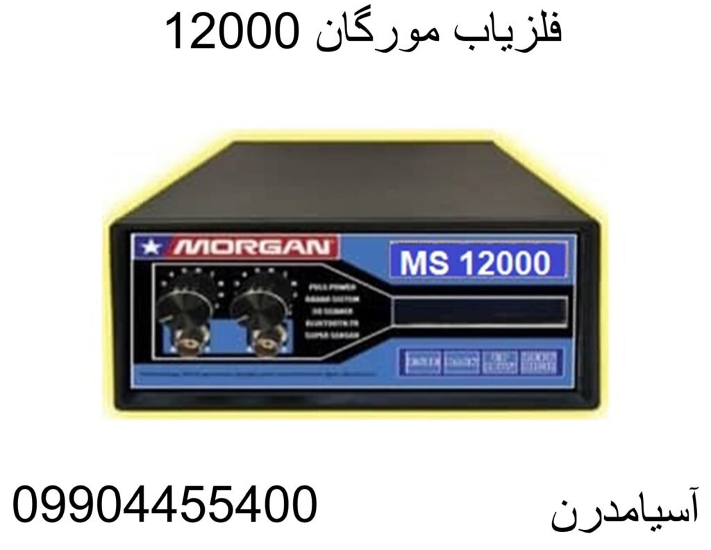 فلزیاب مورگان 12000-09904455400