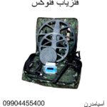 فلزیاب فلوکس 09904455400