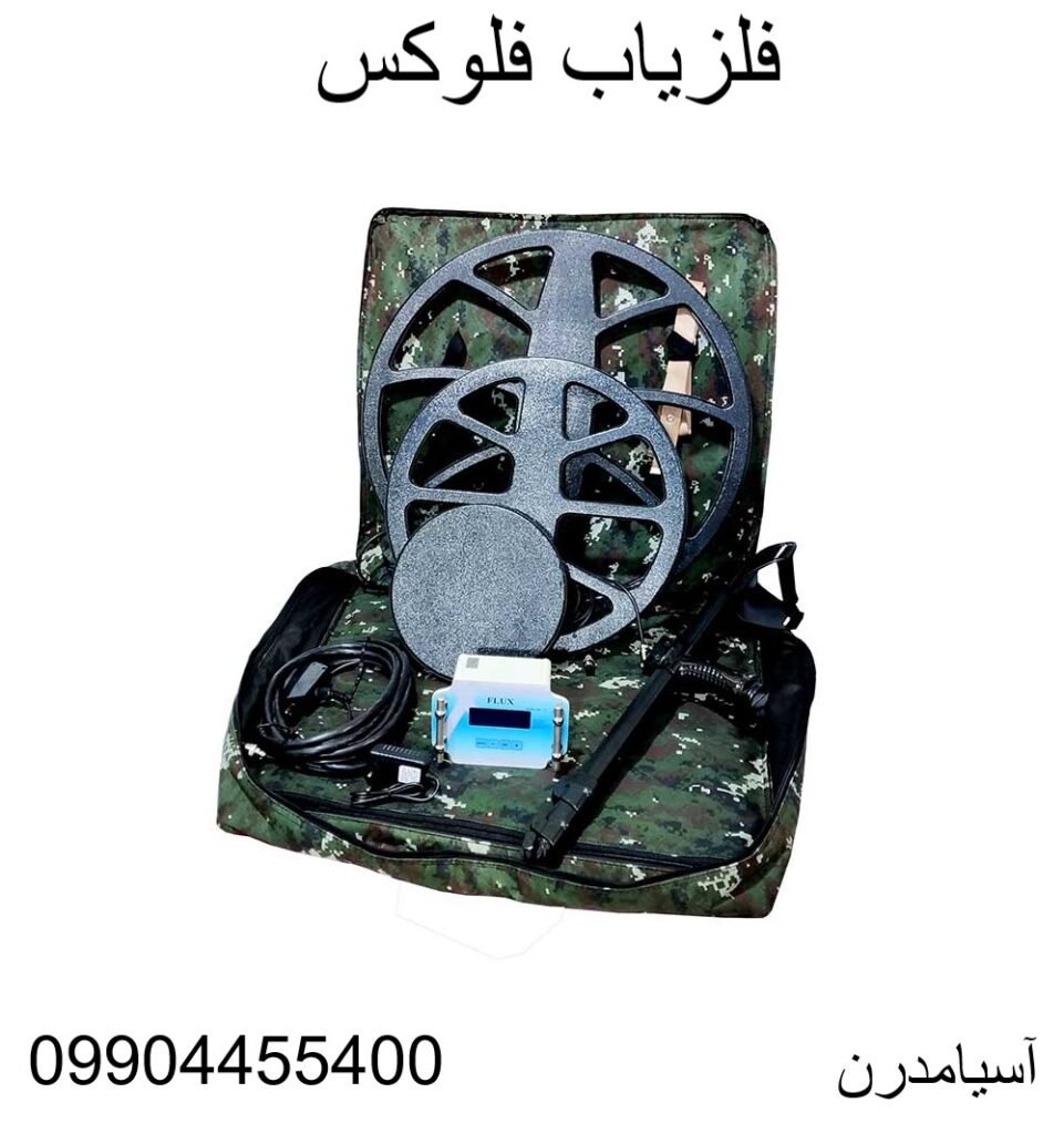 فلزیاب فلوکس 09904455400