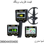 قیمت فلزیاب ویاگلد 09904455400