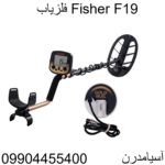فلزیاب Fisher F19 09904455400