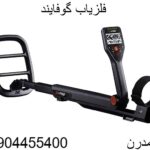 فلزیاب گوفایند 09904455400