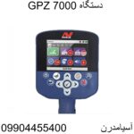  دستگاه GPZ 7000 09904455400