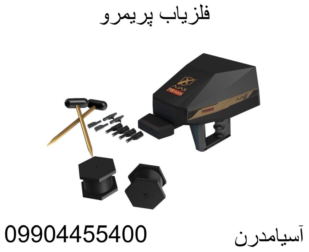 فلزیاب پریمرو 09904455400