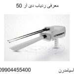 معرفی ردیاب دی آر 50 09904455400