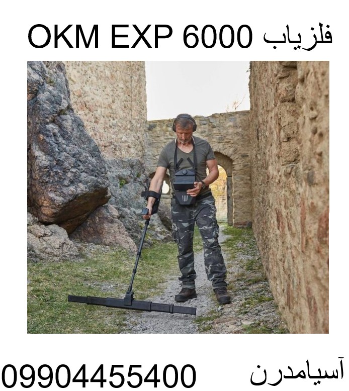 فلزیاب OKM EXP 6000 09904455400