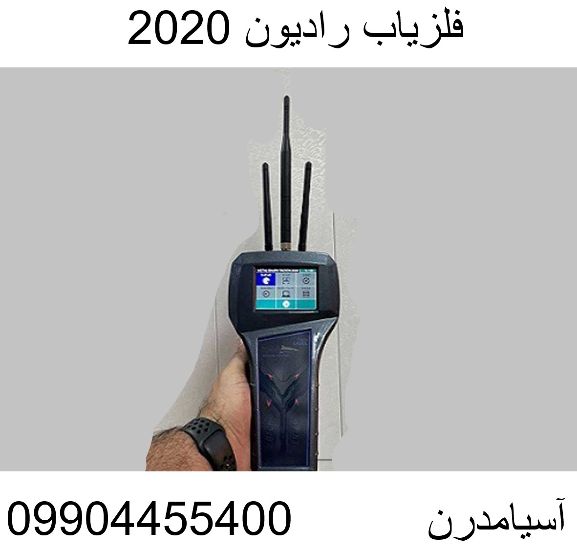 فلزیاب رادیون 2020 09904455400