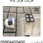 فلزیاب هوکر F5 09904455400