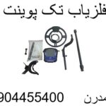 فلزیاب تک پوینت 09904455400