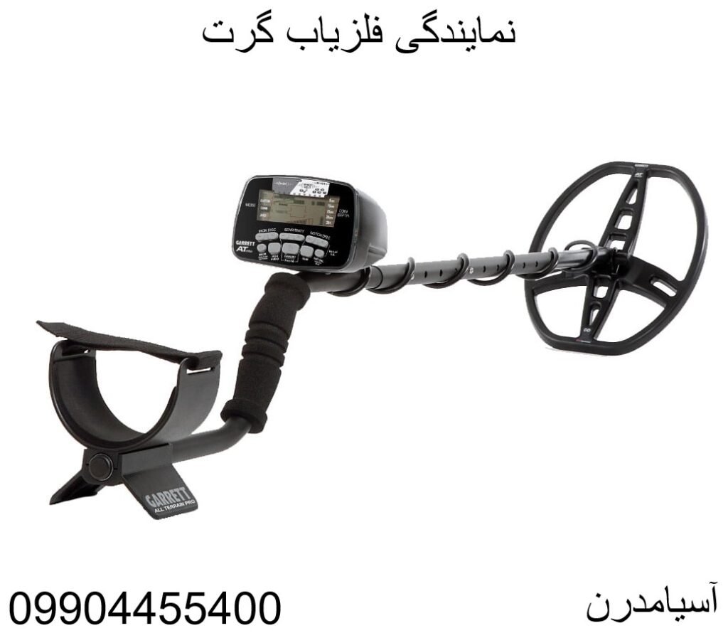 نمایندگی فلزیاب گرت 09904455400