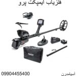 فلزیاب ایمپکت پرو 09904455400