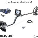 فلزیاب نوکتا مولتی کروزر 09904455400