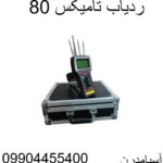 ردیاب تامیکس 80 09904455400