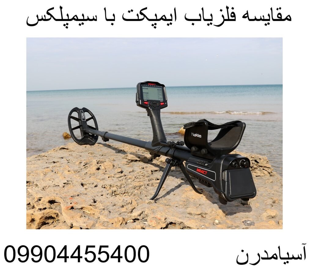 مقایسه فلزیاب ایمپکت با سیمپلکس 09904455400
