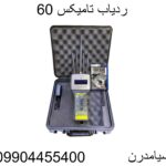 ردیاب تامیکس 6009904455400