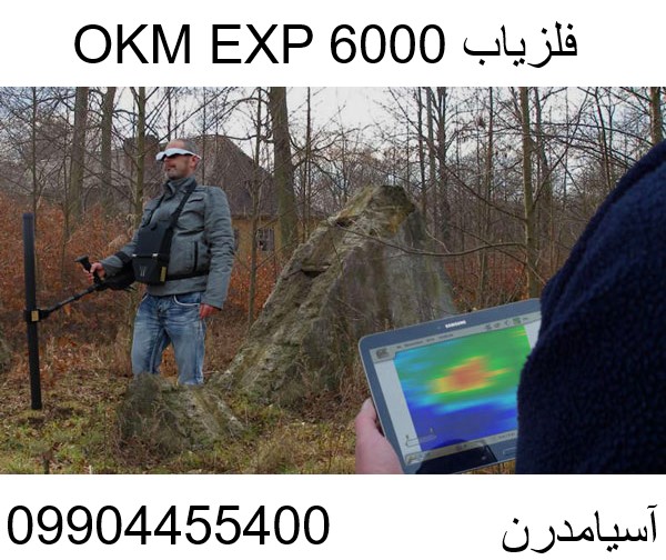 فلزیاب OKM EXP 6000 09904455400