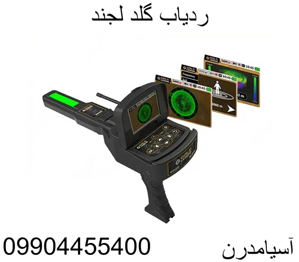 ردیاب گلد لجند 09904455400