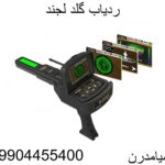 ردیاب گلد لجند 09904455400