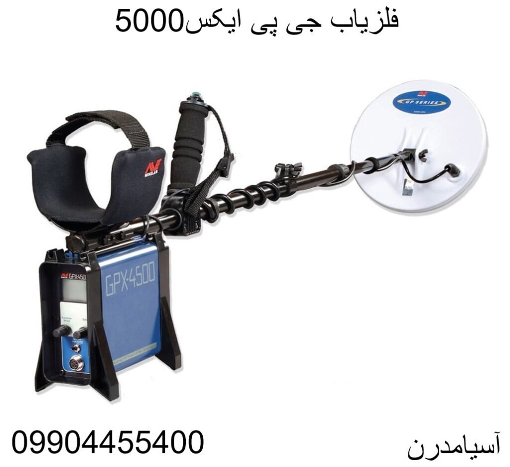 فلزیاب جی پی ایکس5000 09904455400