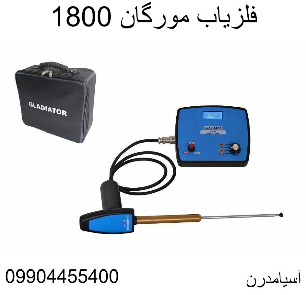 فلزیاب مورگان 180009904455400