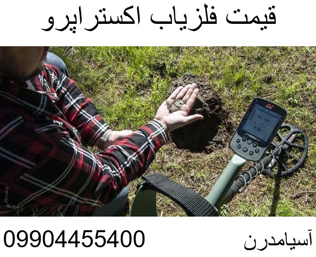 قیمت فلزیاب اکسترا پرو09904455400