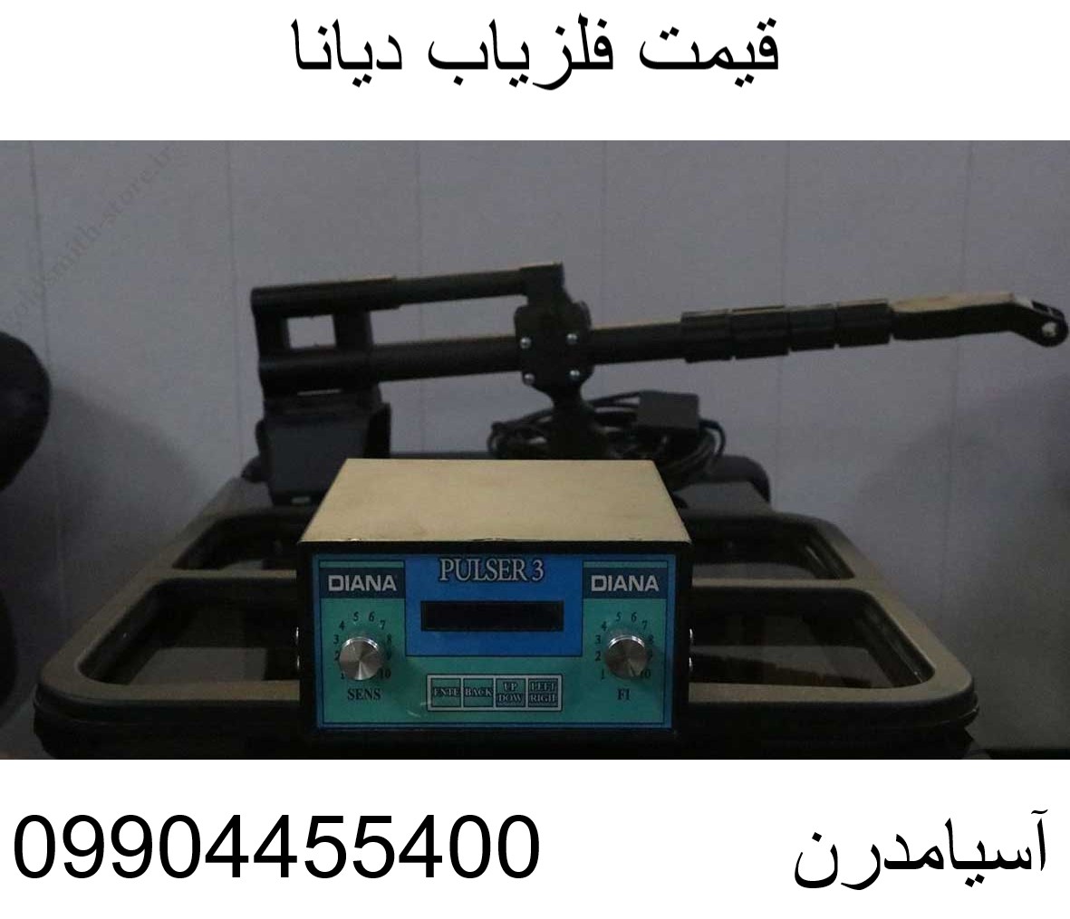 قیمت فلزیاب دیانا 09904455400