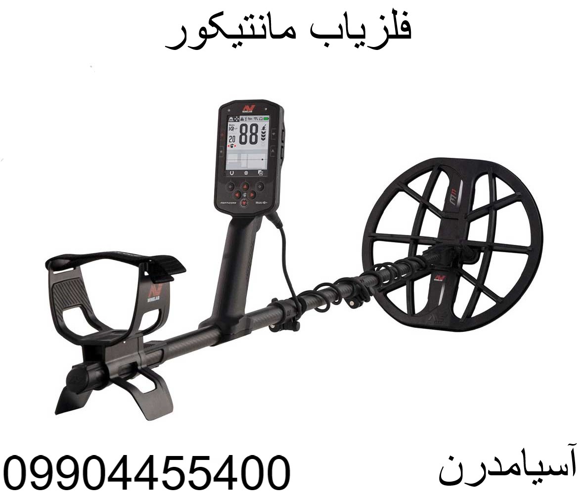 فلزیاب مانتیکور09904455400