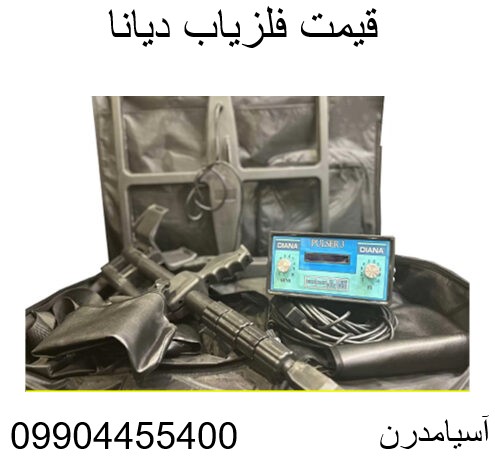 قیمت فلزیاب دیانا 09904455400