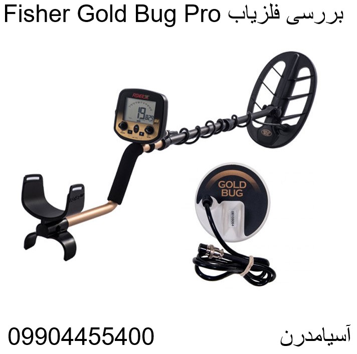 بررسی فلزیاب Fisher Gold Bug Pro09904455400