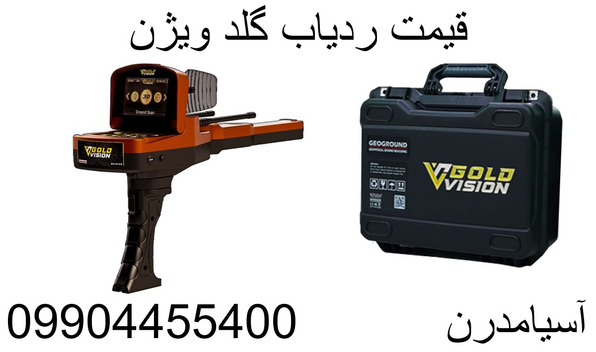 قیمت ردیاب گلد ویژن 09904455400