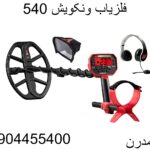 فلزیاب ونکویش 540-09904455400
