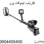 فلزیاب ایمپکت پرو09904455400