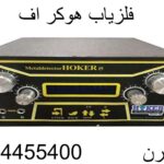 فلزیاب هوکر اف09904455400
