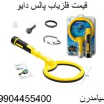 قیمت فلزیاب پالس دایو09904455400