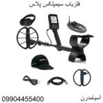 فلزیاب سیمپلکس پلاس09904455400