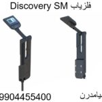 فلزیاب Discovery SM09904455400