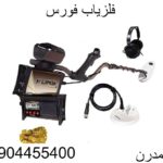 فلزیاب فورس09904455400