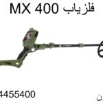 فلزیاب MX 400-09904455400
