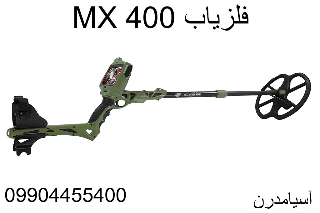 فلزیاب MX 400-09904455400