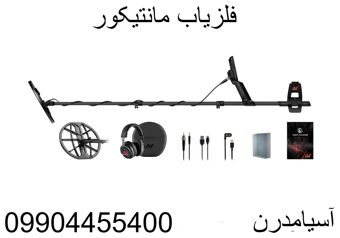 فلزیاب مانتیکور09904455400