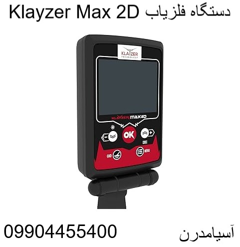 دستگاه فلزیاب Klayzer Max 2D09904455400