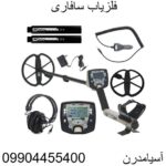 فلزیاب سافاری09904455400