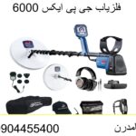 فلزیاب جی پی ایکس 6000-09904455400