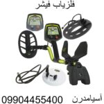 فلزیاب فیشر09904455400